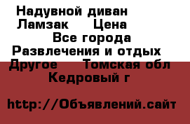 Надувной диван Lamzac (Ламзак)  › Цена ­ 999 - Все города Развлечения и отдых » Другое   . Томская обл.,Кедровый г.